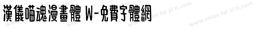 汉仪喵魂漫画体 W字体转换